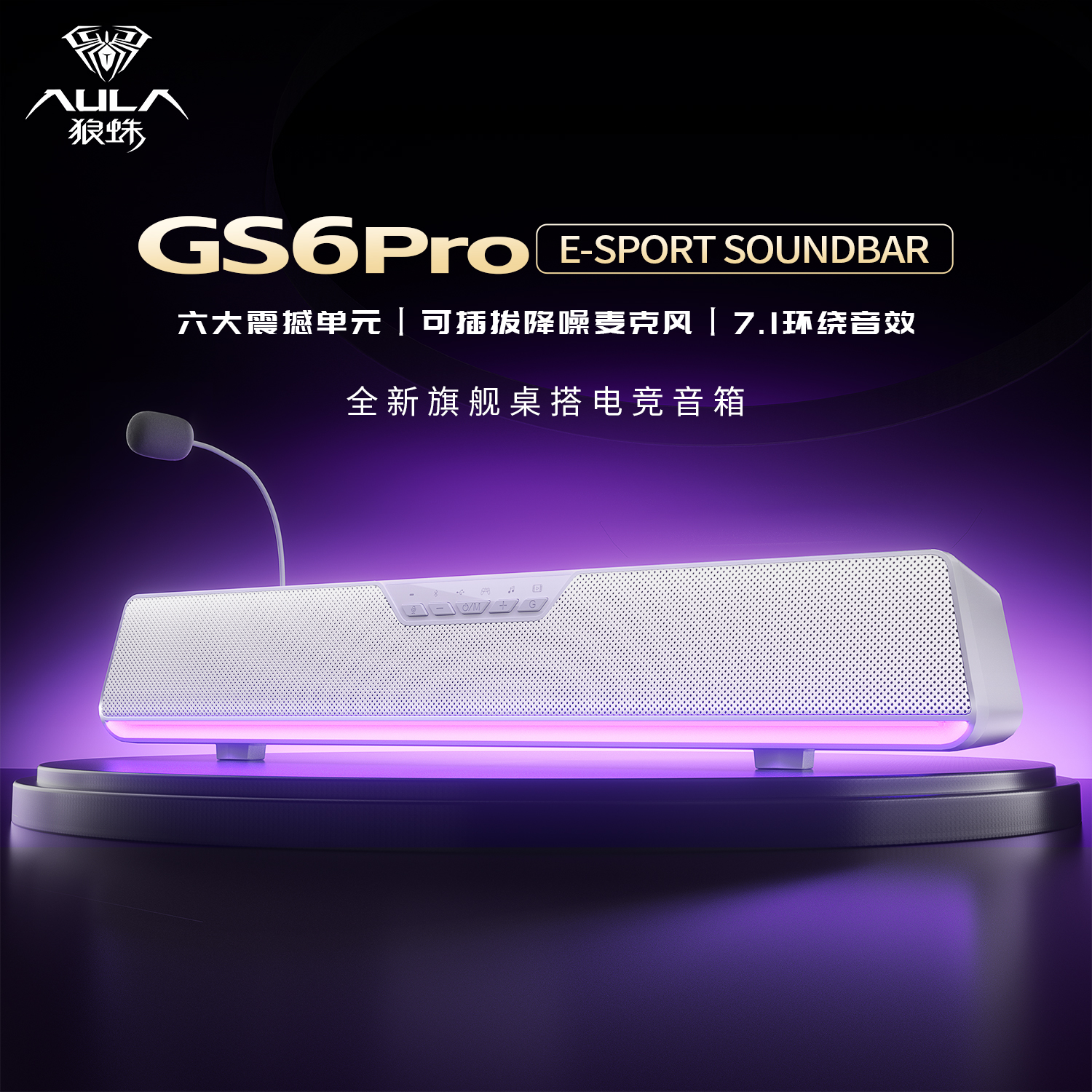 狼蛛GS6Pro电脑音响电竞游戏音箱