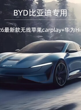 比亚迪无线CarPlay+华为Hicar双用适用秦汉唐宋元海鸥海豹海豚