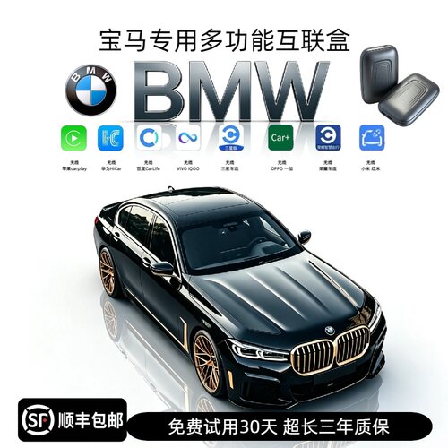 宝马无线HiCar+CarLife多合一