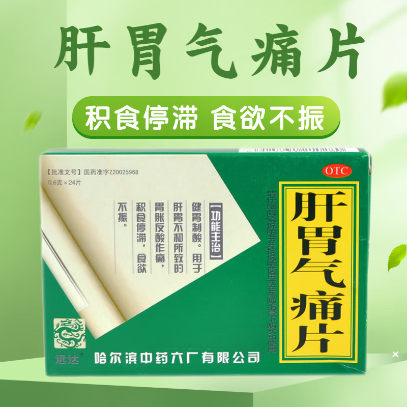 【远达】肝胃气痛片0.6g*24片/盒