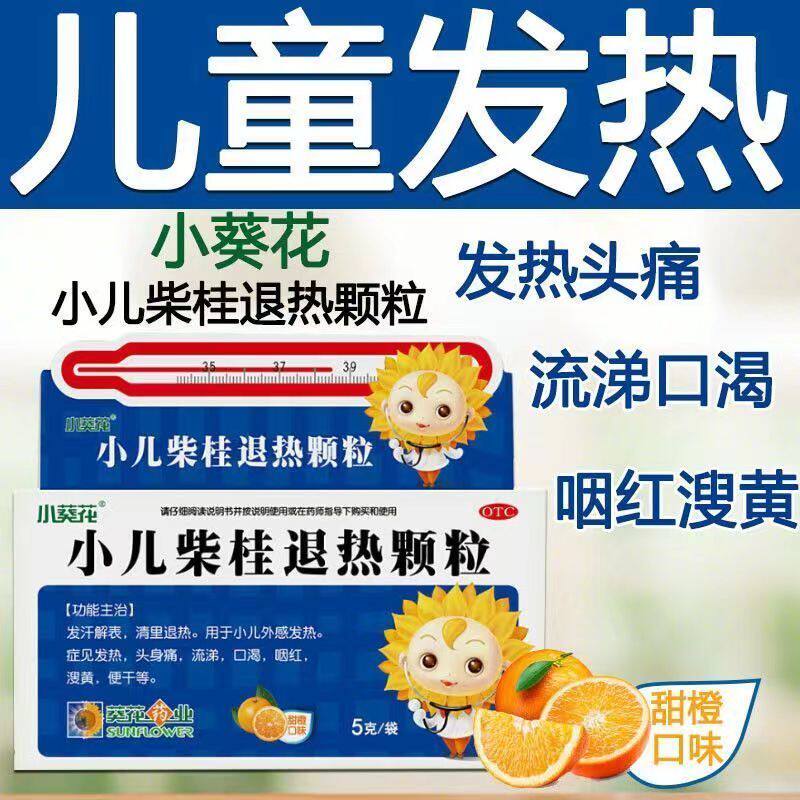 葵花小儿柴桂退热颗粒5g*10袋儿童退热药小儿小孩 孩子发热药冲剂