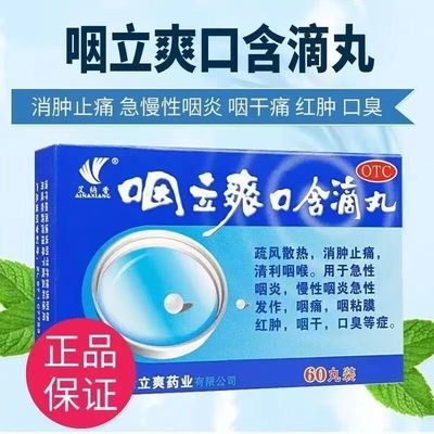 艾纳香咽立爽口含滴丸25mg*60丸/盒急慢性咽炎清咽口臭嗓子干Y