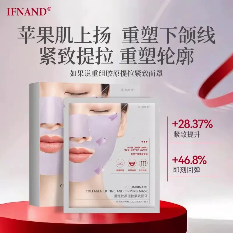 【IFNAND如果说】重组胶原拉提紧致面罩提拉紧致抗皱