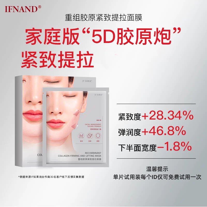 【IFNAND如果说】重组胶原提拉紧致面膜下颌双下巴塑颜提升轮廓