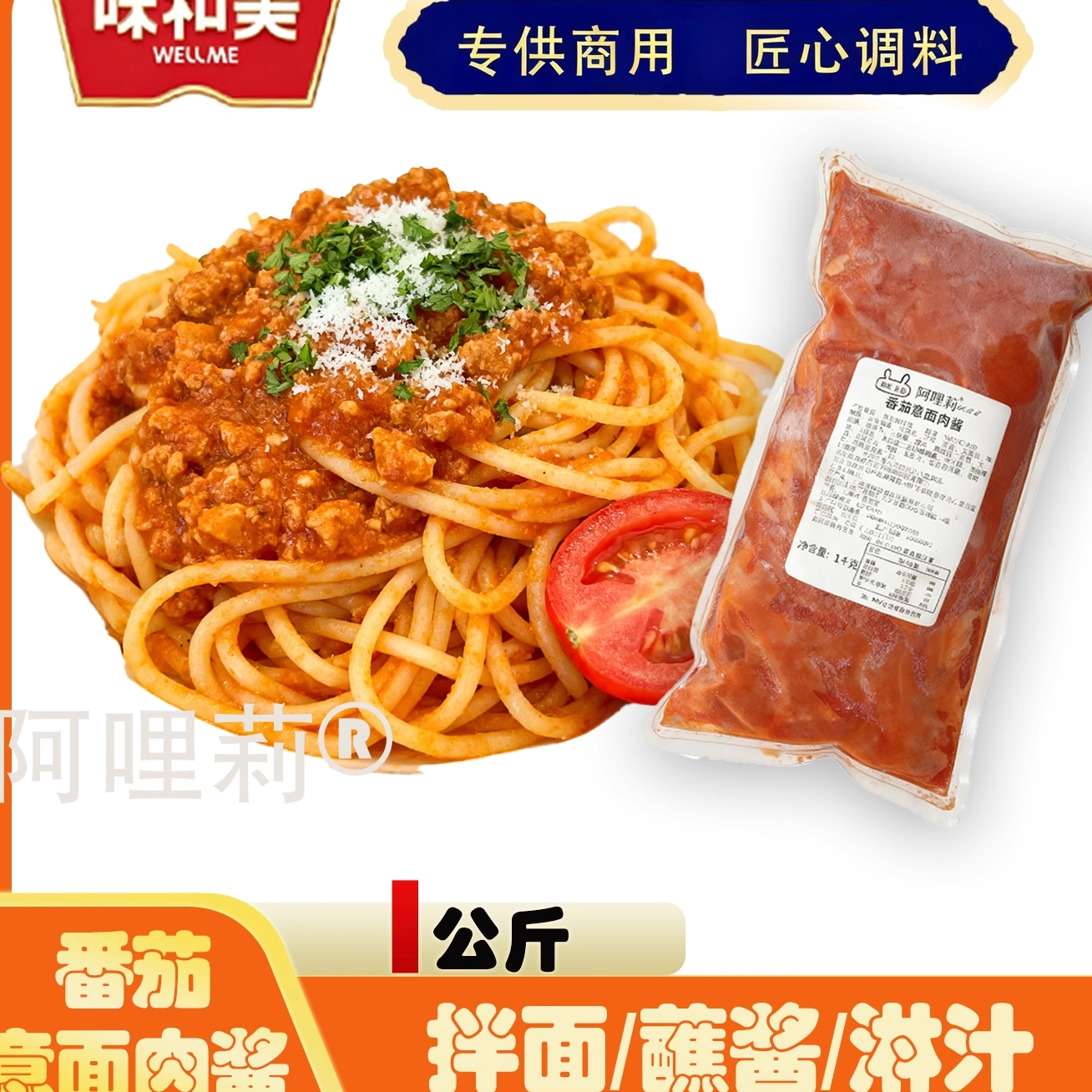 味和美番茄肉酱黑椒牛肉酱