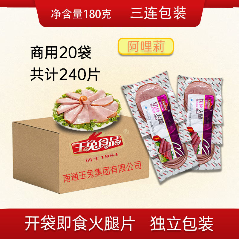 玉兔切片火腿商用烘焙早餐开袋即