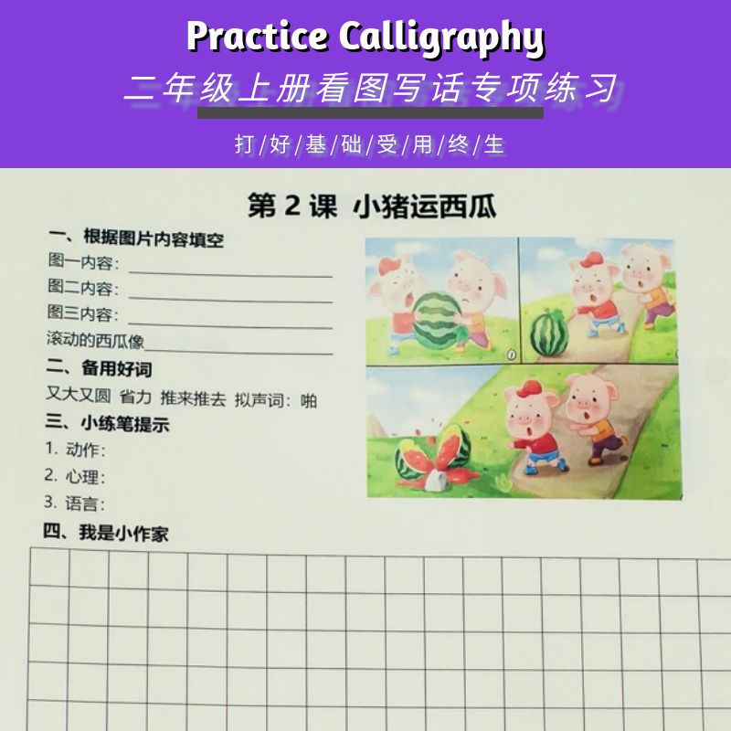二年级下册看图写话练字帖小学生专用每日一练人教版作文专项训练