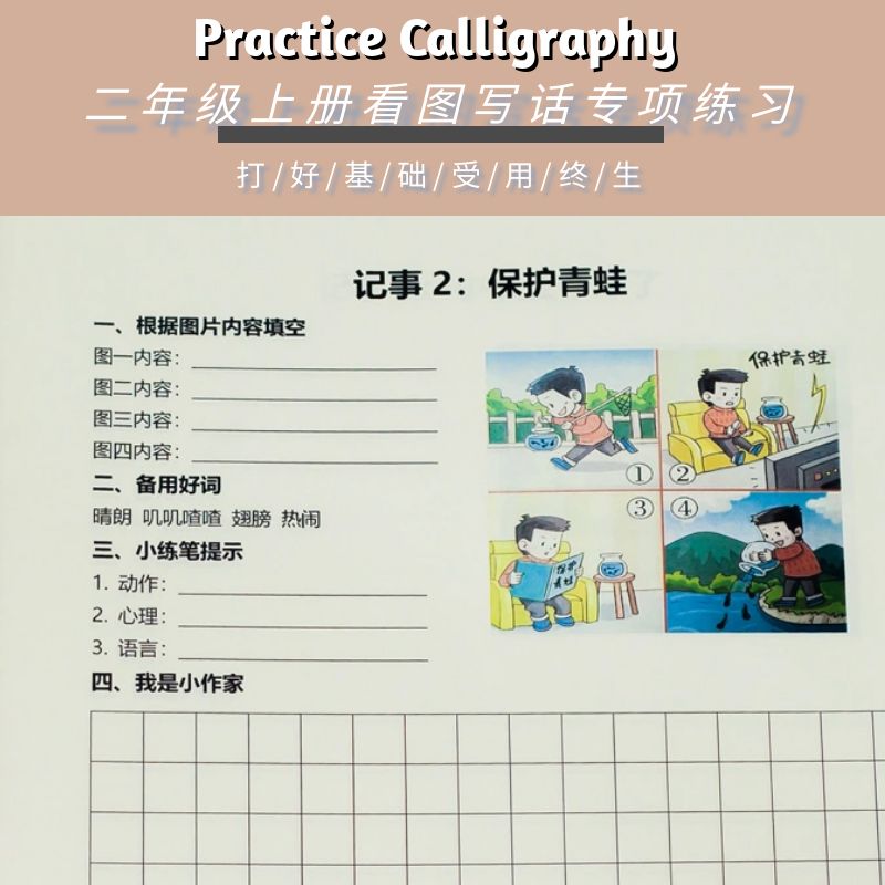 看图写话二年级上册练字帖小学生专用每日一练人教版作文专项训练