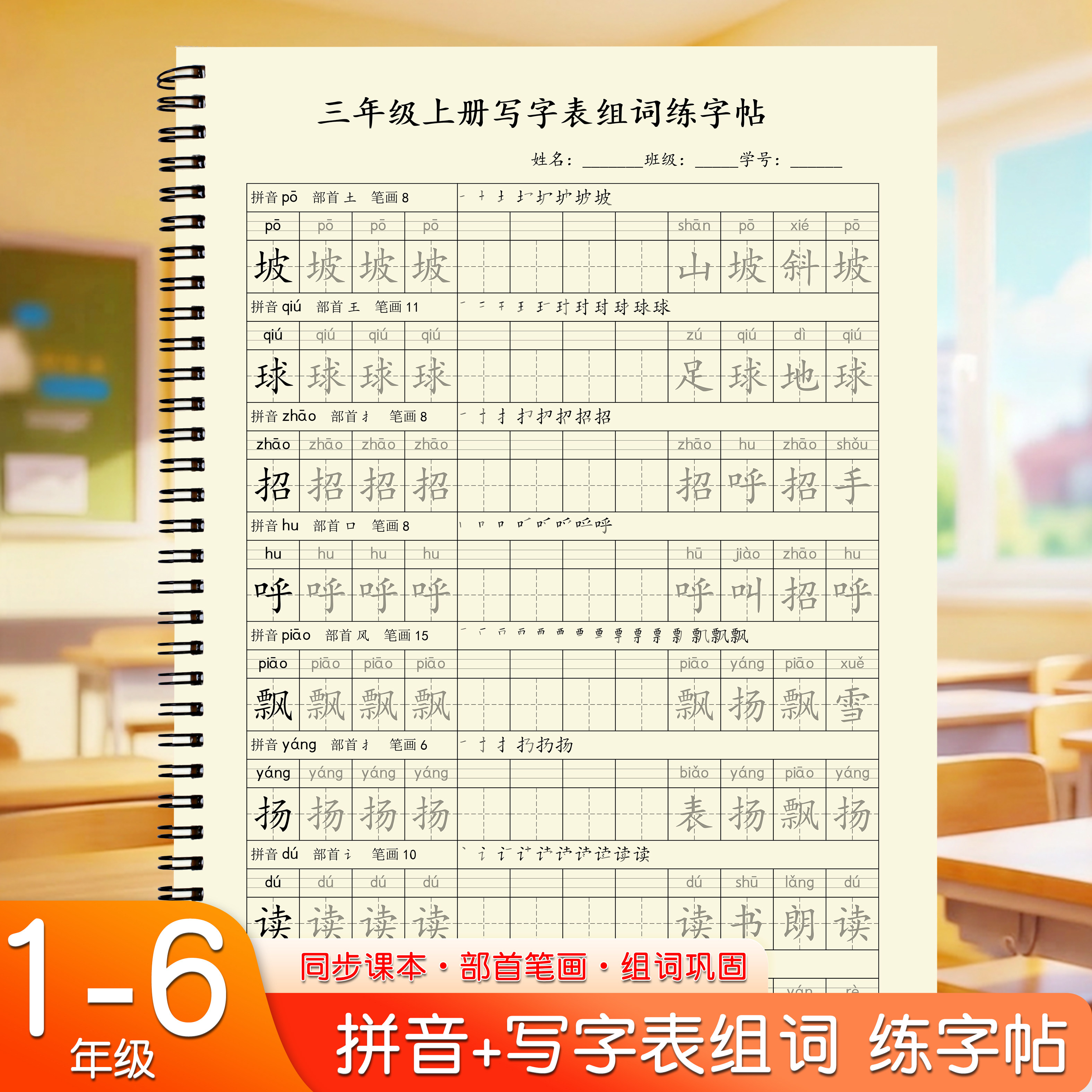 小学同步新版练习册一二三四五年级上册写字表生字拼音组词练字帖