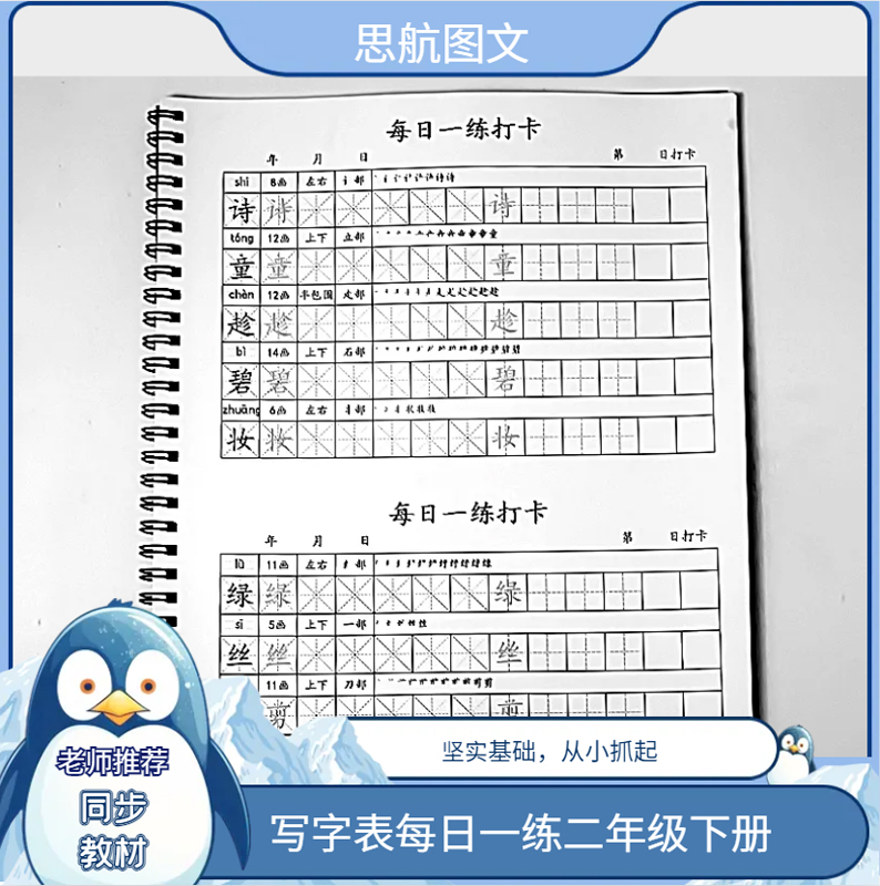 每日打卡写字表练字帖