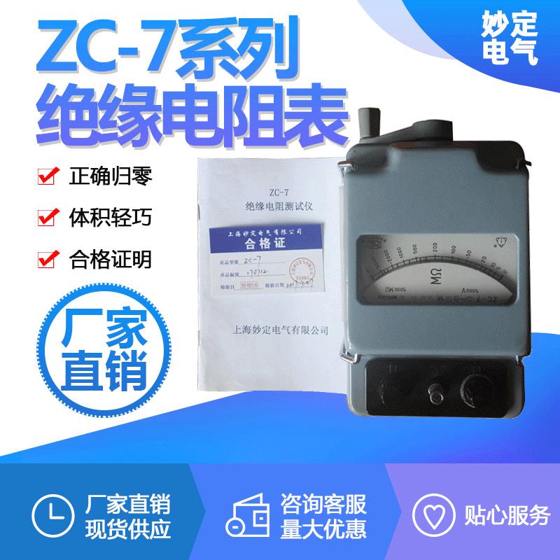 ZC-7系列绝缘电阻表厂家直销绝缘电阻表现货供应