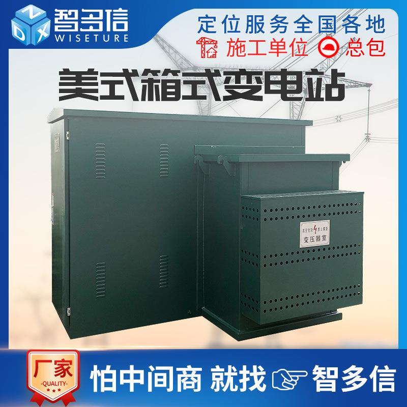 美式箱变800kva箱式变电站组合型成套配电房1250KVA充电桩变压器