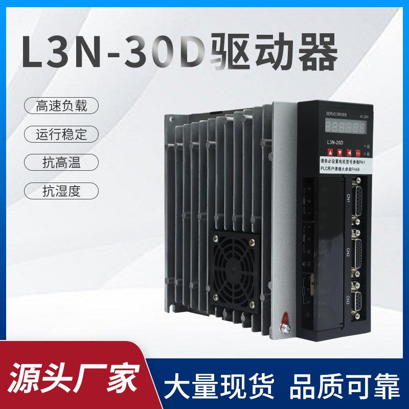 工厂直营10年伺服L3N-30D/L3N-30D-X/L3R-30D驱动