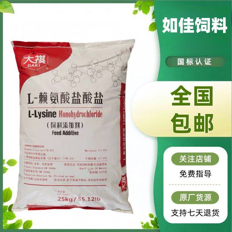 大祺兽用赖氨酸盐酸盐98.5%饲料添加剂 猪鸡鸭水产氨基酸促生长