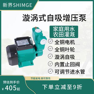 新界水泵家用自来水自吸泵增压泵高扬程水井抽水水塔220v shimge