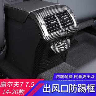 7.5代改装 适用于大众高尔夫7 扶手箱后排防踢框后出风口防踢面板