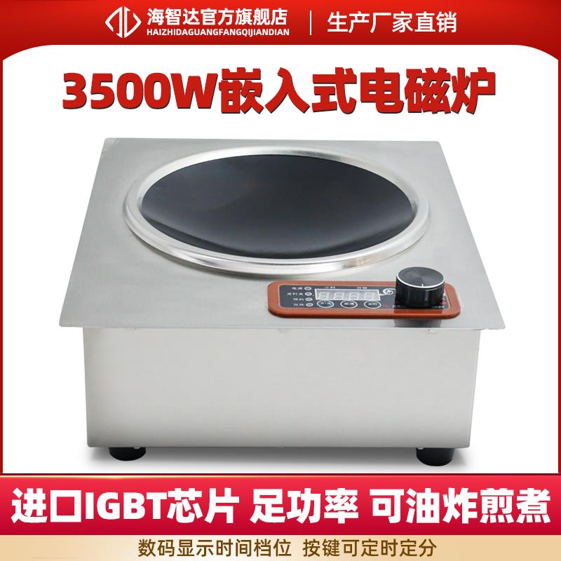 海智达商用电磁炉3.5kw嵌入式凹面炉大功率凹炉爆炒炉3500w电磁灶