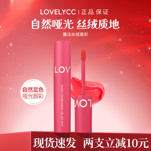 韩国Lovelycc魔法丝绒唇彩