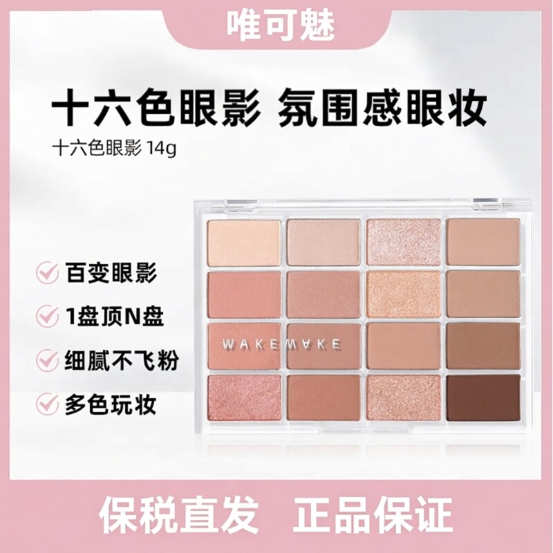 韩国WAKEMAKE眼影盘唯可魅16色图片