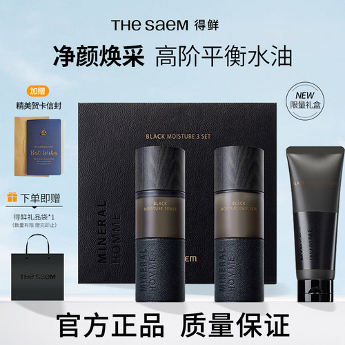 得鲜男士保湿补水水乳三件套礼物