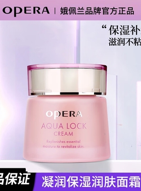 Opera正品娥佩兰凝润保湿润肤霜面霜深层补水滋润不粘黏干皮细纹