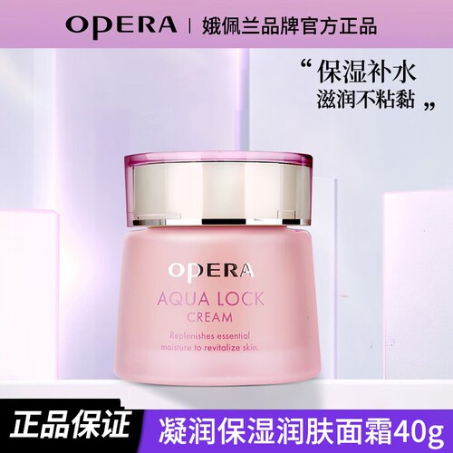 Opera娥佩兰保湿润肤霜面霜