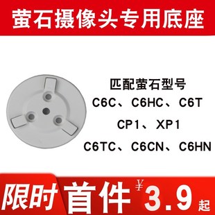 c6cn c6hc cp1 网红海康萤石c6c监控摄像头底座支架xp1固定c6t吊装