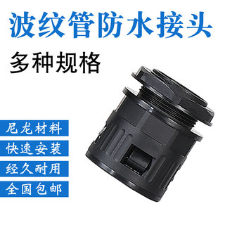 塑料波纹管接头AD34.5软管接头型防水型浪管AD10/13/15.8/21.2.28