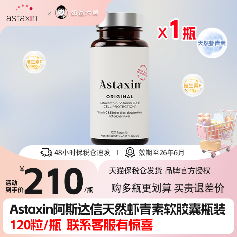 Astaxin瑞典天然虾青素软胶囊内服进口正品雨生红球藻阿斯达信 保健食品/膳食营养补充食品 虾青素 原图主图