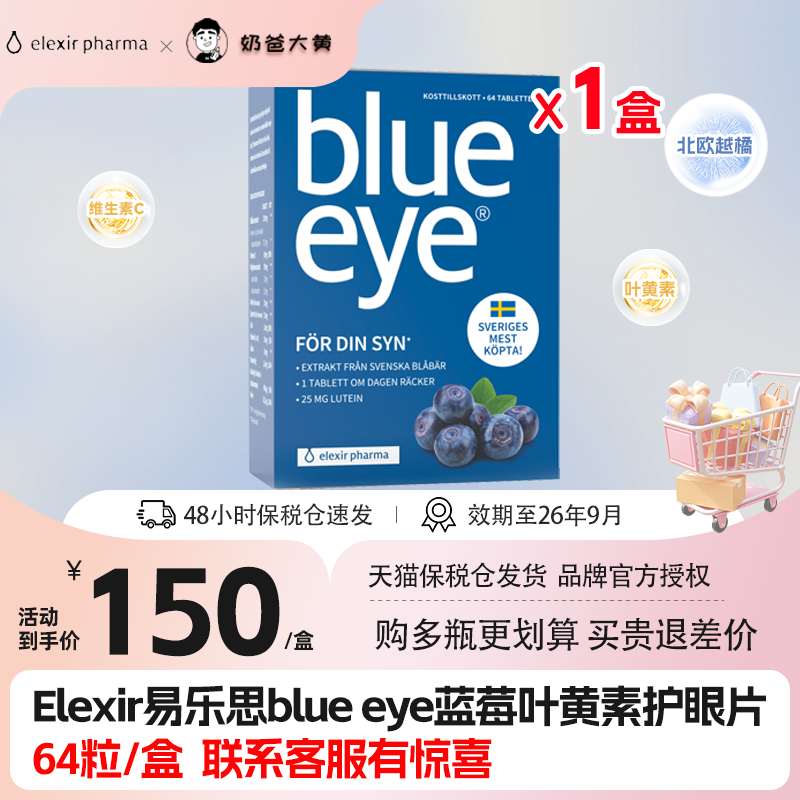 瑞典Elexir易乐思blue eye蓝莓叶黄素专利护眼片保健正品儿童成人 保健食品/膳食营养补充食品 叶黄素 原图主图