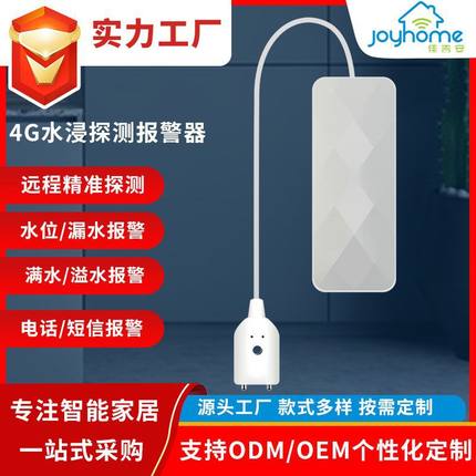 4G智能家用满水无线感应水位漏水水浸检测器机房厨房溢水报警器