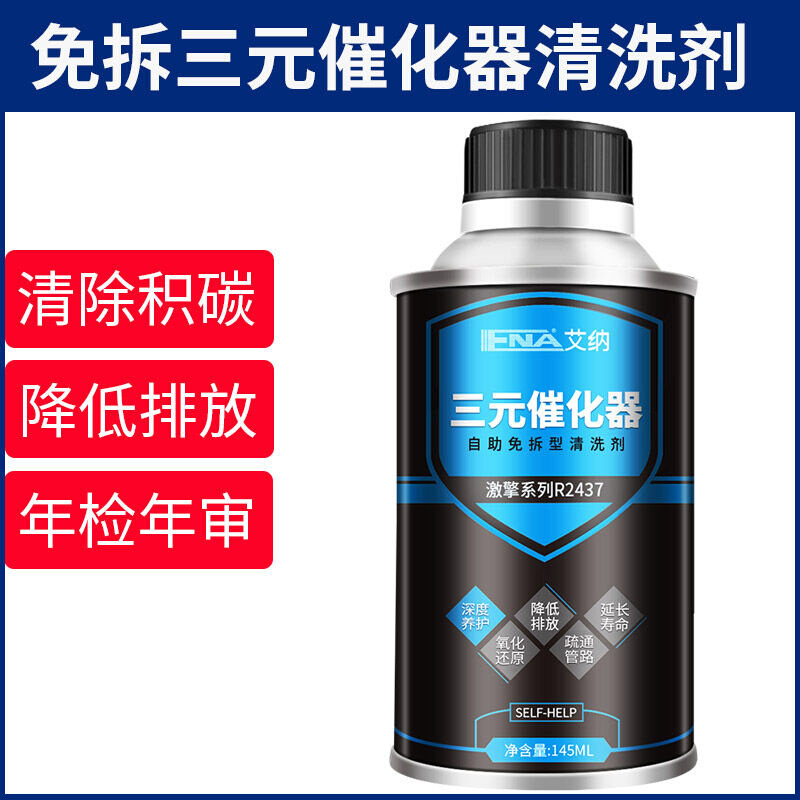 定制艾纳三元催化器清洗剂尾气治理年检年审氧传感器清洁汽车发动