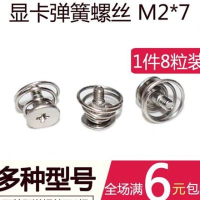 显卡散热器螺丝 弹簧螺丝 固定显卡螺丝 M27mm 显卡背板螺丝