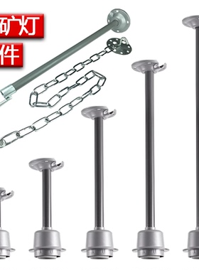 led工矿灯飞碟灯配件安装吊杆吊链吸盘底座弯杆挂钩0.5米1米1.5米