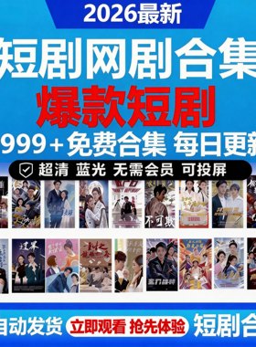 短剧APP网络动漫剧擦短边短剧抖音快手合集热播漫剧全集免费看