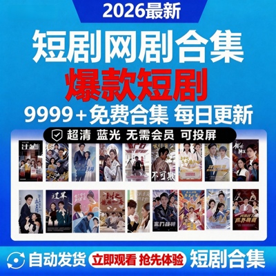 短剧APP网络动漫剧擦短边短剧抖音快手合集热播漫剧全集免费看