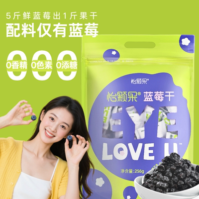 怡颗果不加糖油无添加蓝莓干