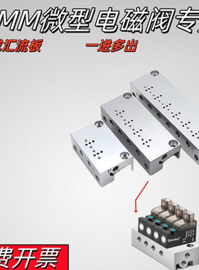 10mm微型电磁阀汇流板底座1F/2F/3F/4F/5F/6F/7F/8F/9F/10F/11F