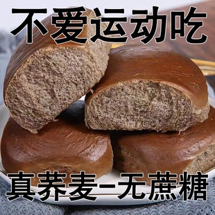 糖人专用主食代餐荞麦面包0脂0蔗糖减肥轻食黑麦荞麦老面包粗粮早餐食品断糖抗饿居家孕妇低热量下午茶搭豆浆清晨加餐控糖