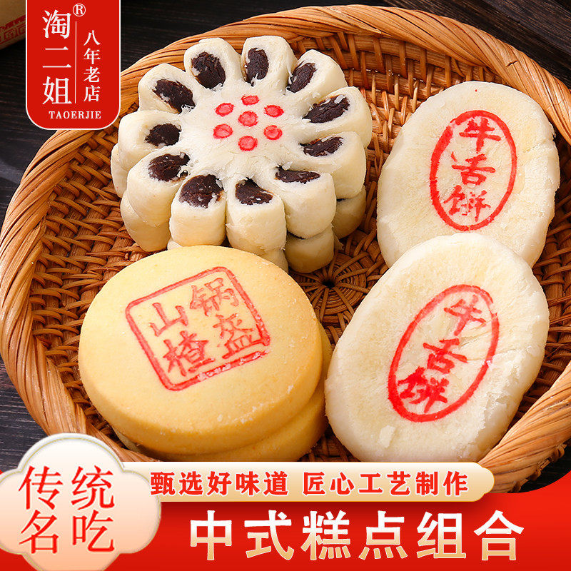 经典组合糕点牛舌饼枣花酥山楂锅盔组合特产小吃糕点点心老式传统