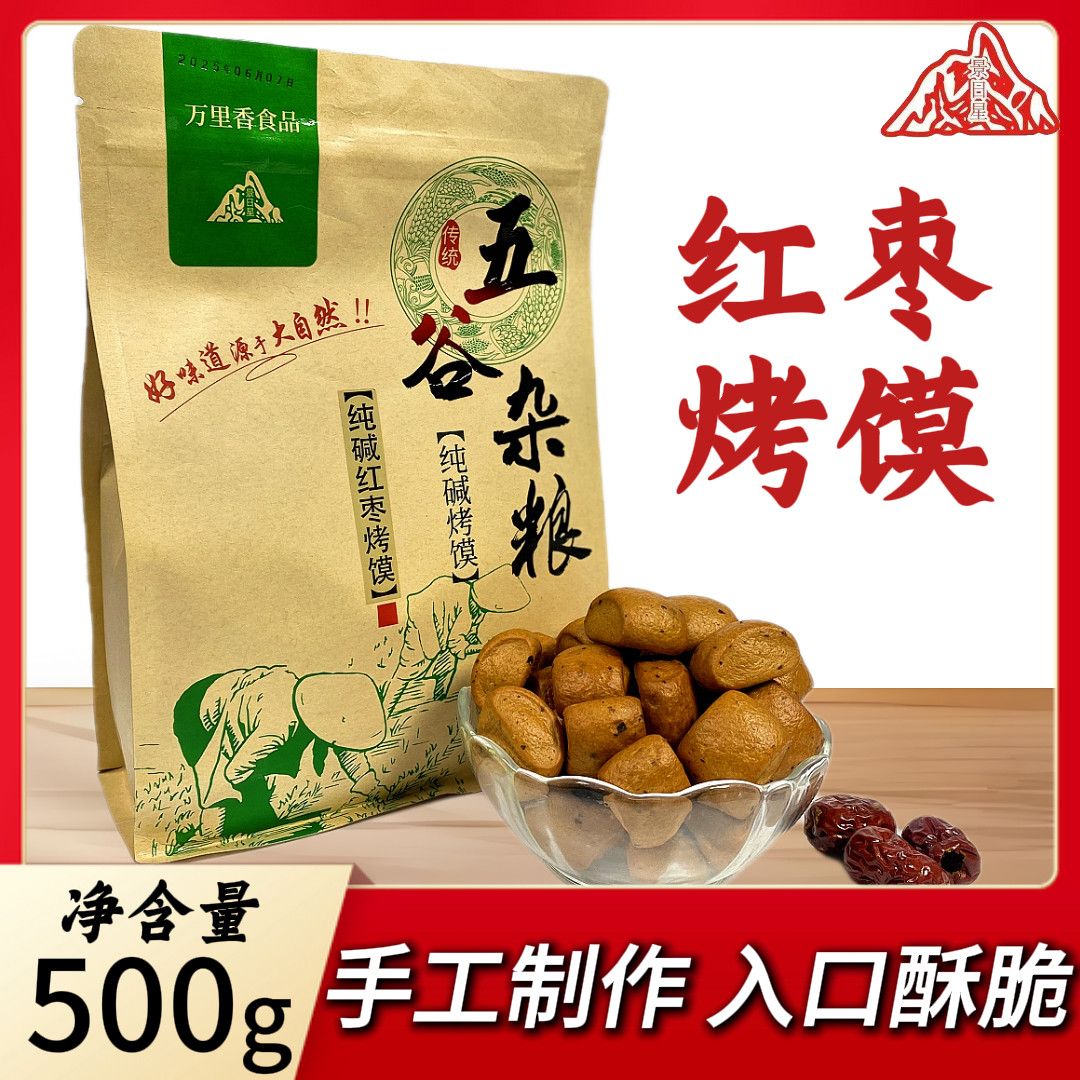 【景日星】红枣口味粗粮怀旧低脂速食零食纯碱烤馍丁办公室