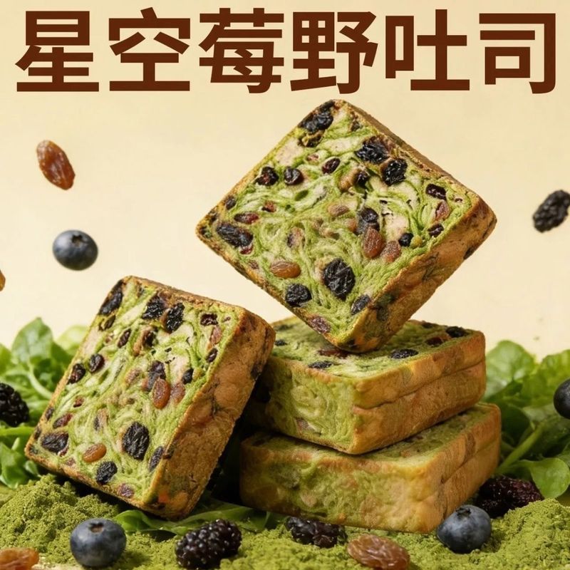 星空莓野厚切吐司全麦面包夹心坚果营养粗粮代餐喜饼