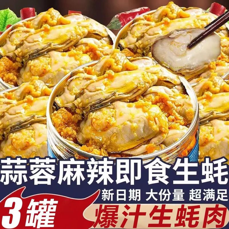 蒜蓉麻辣生蚝肉即食海鲜小吃下饭菜罐装熟食牡蛎海蛎子肉下酒菜!