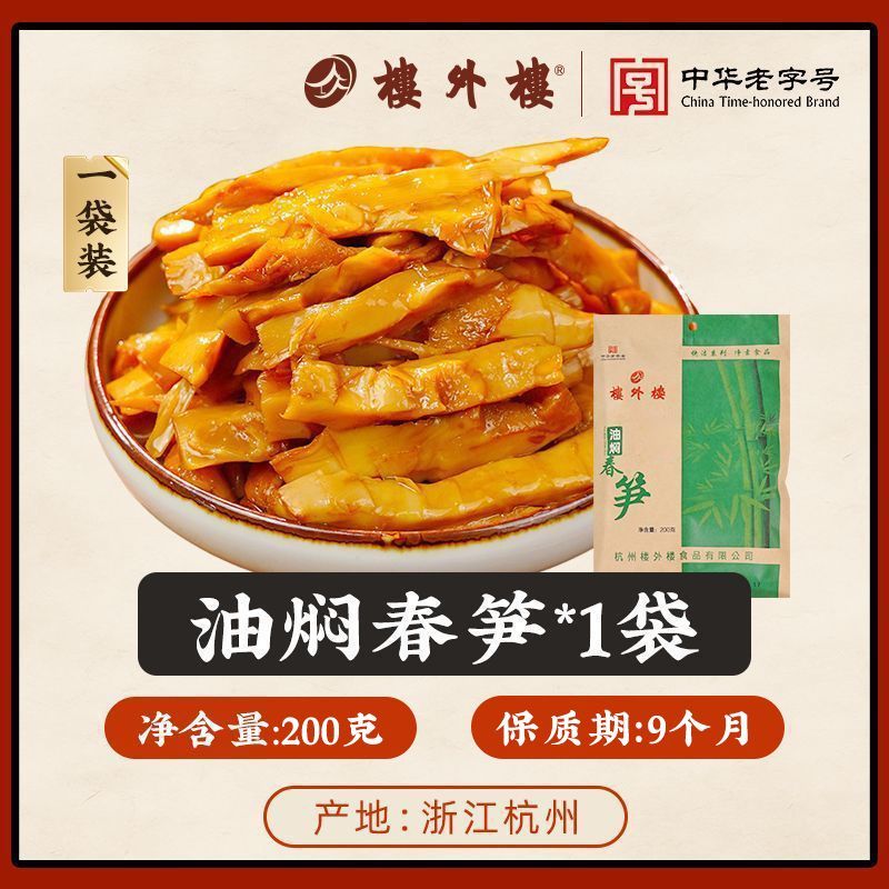 楼外楼油焖春笋鲜嫩家常菜杭州特产中华老字号开袋即食200克袋装