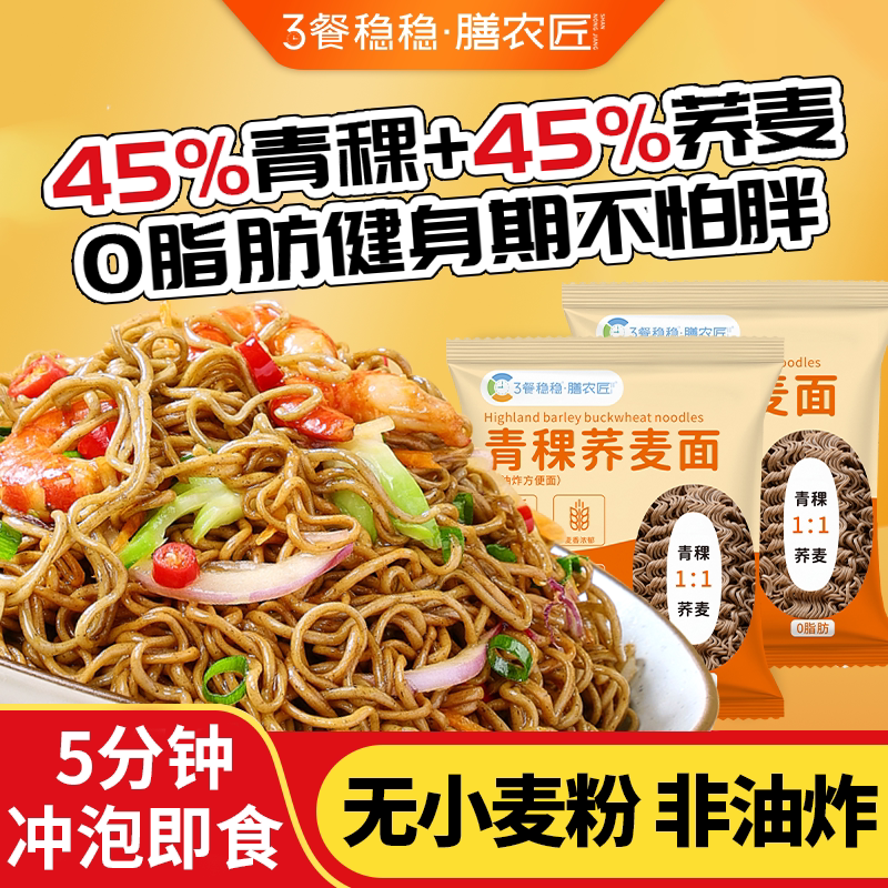 青稞荞麦面非油炸免煮5分钟速食0脂肪低脂q弹高蛋白袋装方便面