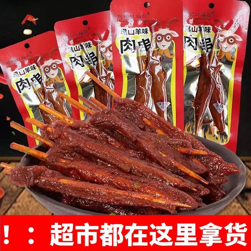 黑山羊味肉串湖南特产爆辣味微辣味零食牙签肉麻辣肉串鸭肉零食
