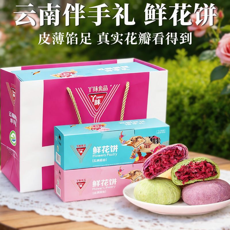 鲜花饼云南伴手礼丫眯鲜花饼过年年货鲜花饼玫瑰鲜花饼正宗鲜花饼