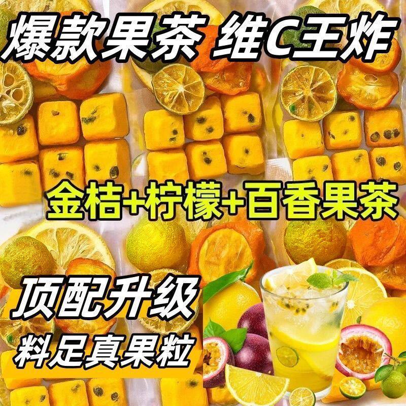 金桔柠檬百香果茶夏季冷热双泡消暑解渴补维C水果茶