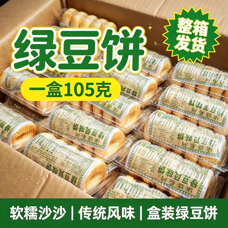 绿豆饼整箱批发小包装老式散装特价手工传统糕点零食早餐饱腹食品