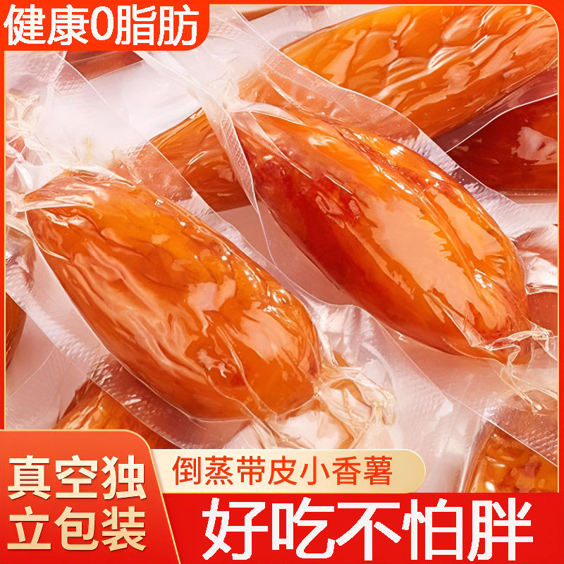 减肥解馋小零食倒蒸红薯干无糖带皮方便追剧小香薯代餐0卡低热量孕妇夜宵地瓜干网红农家独立包装糖人专用便携0脂肪自律减脂餐